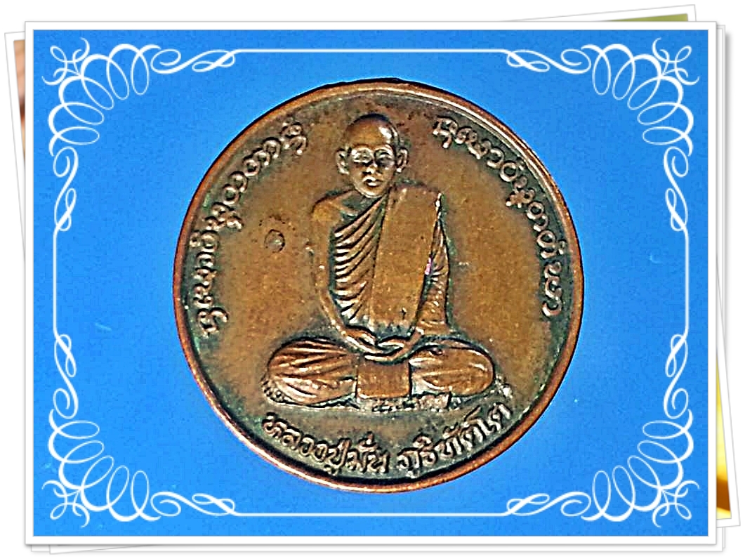 เหรียญหลวงปู่มั่น ภูริทัตโต วัดป่าสุทธาวาส จ.สกลนคร