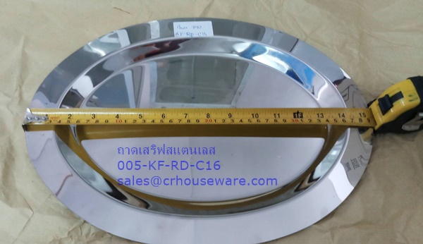 ถาดเสริฟสแตนเลสรูปวงรี 005-KF-RD-C16