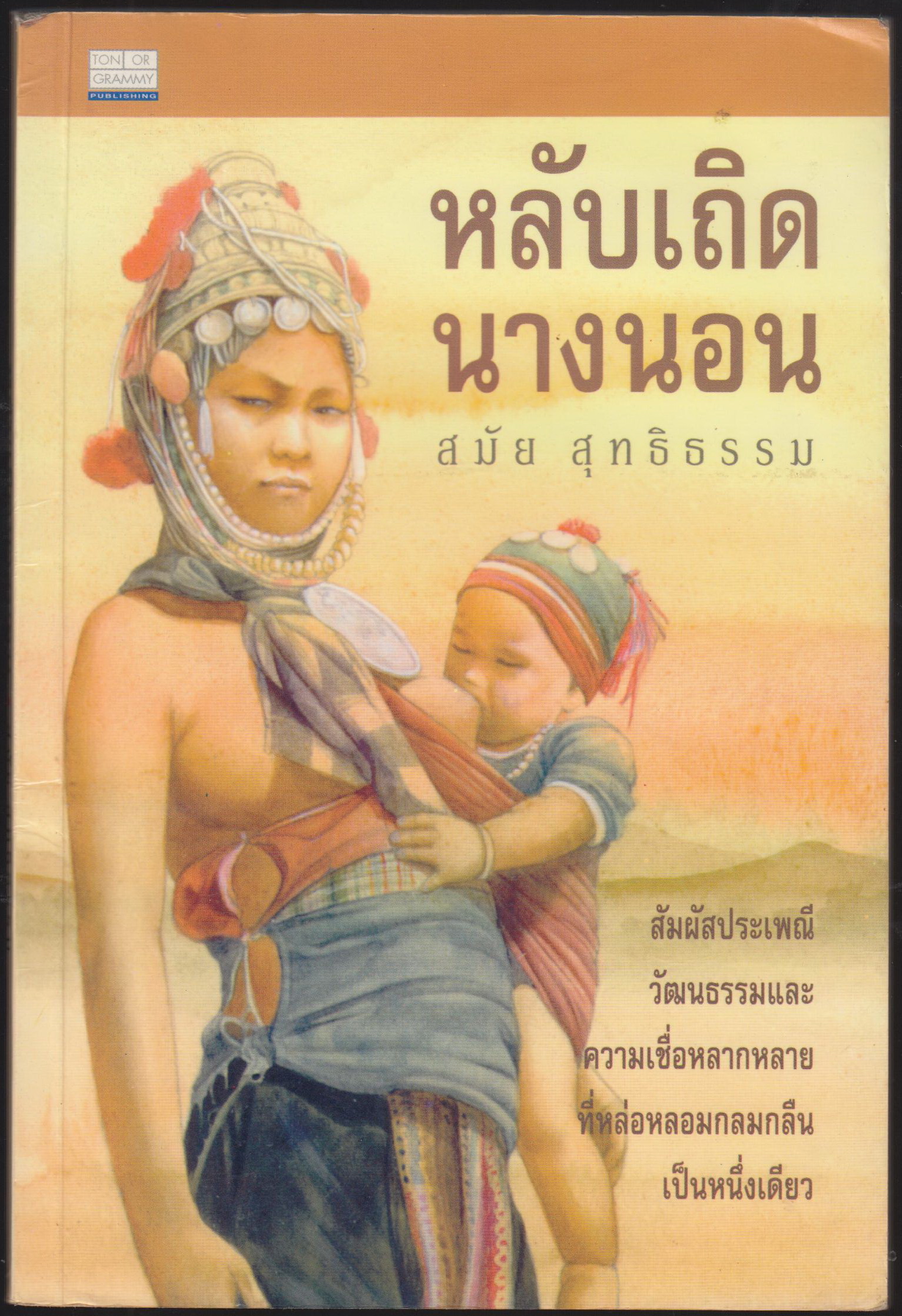 หลับเถิดนางนอน