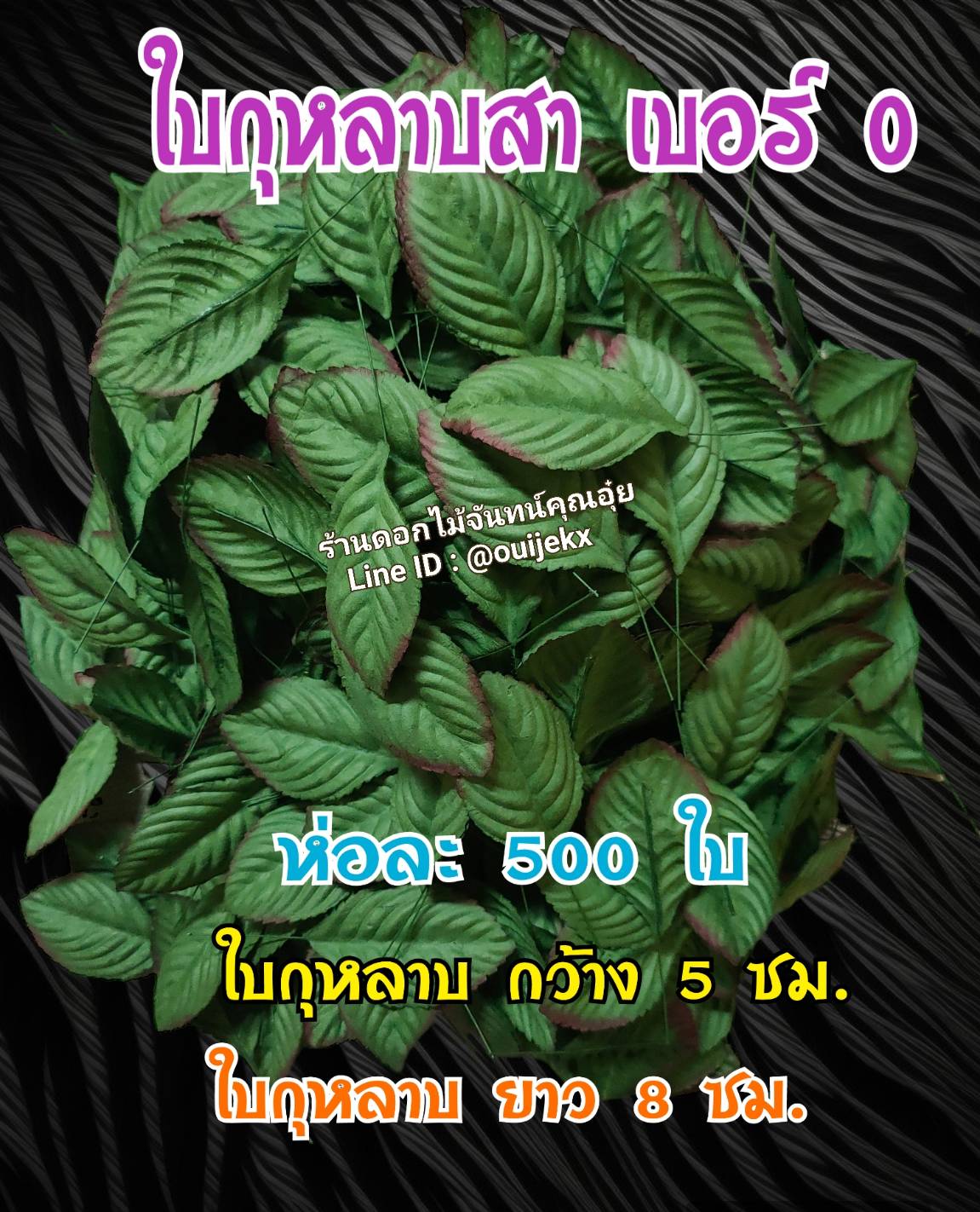 ใบกุหลาบกระดาาสาเบอร์0