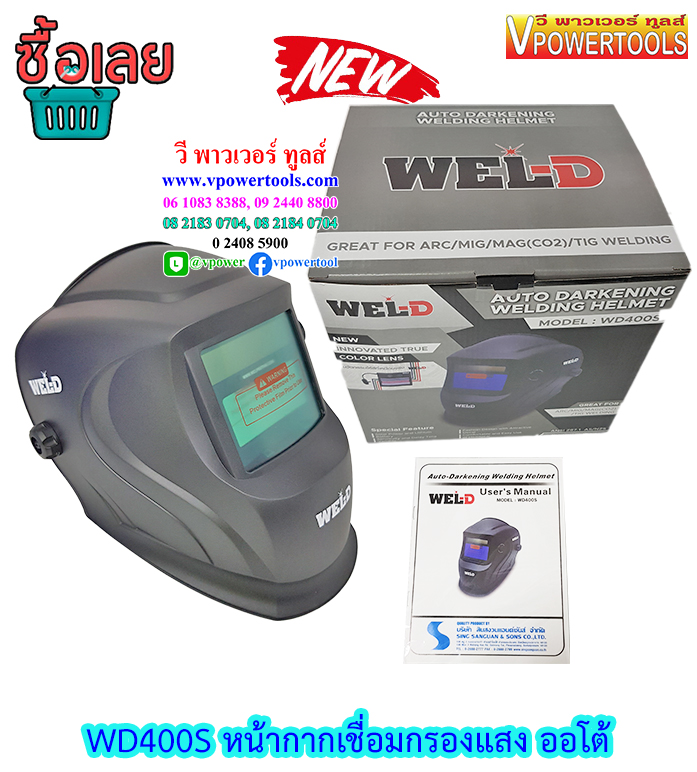 WEL-D WD400S หน้ากากเชื่อมกรองแสงอัตโนมัติ (แทน WD500S) ไปใช้ ZN400S