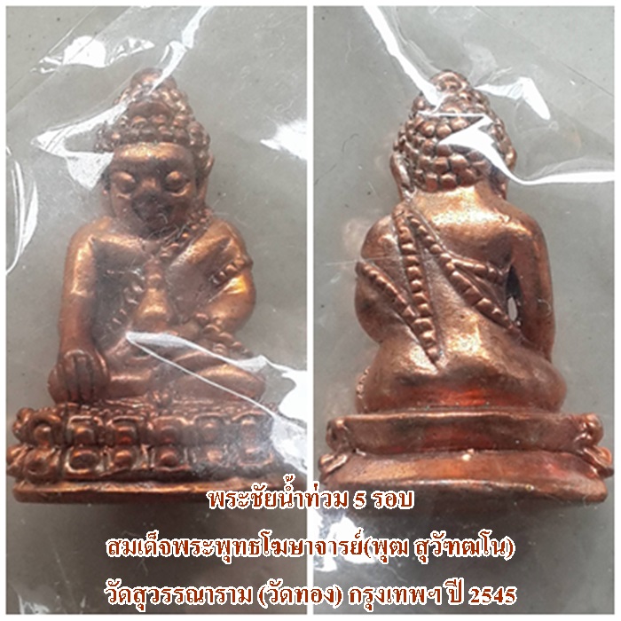 พระชัยน้ำท่วม 5 รอบ สมเด็จพระพุทธโฆษาจารย์(พุฒ สุวัฑฒโน) วัดสุวรรณาราม (วัดทอง) กรุงเทพฯ ปี 2545