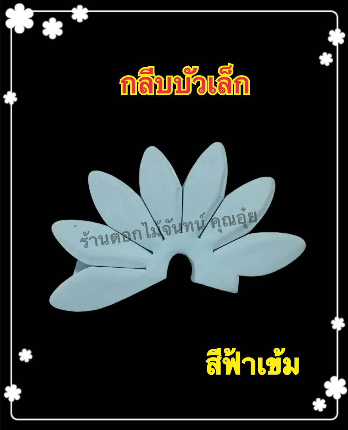 กลีบบัวเล็ก สีฟ้าเข้ม