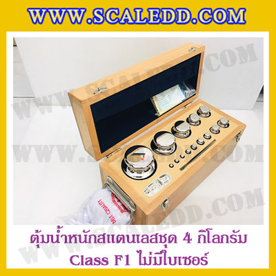 ตุ้มน้ำหนักสแตนเลสชุด 4kg (Class F1 ไม่มีใบเซอร์) ชุดตุ้มน้ำหนักสแตนเลส 4kg พร้อมกล่องไม้บุกำมะหยี่ ถุงมือ และผ้าเช็ดตุ้ม