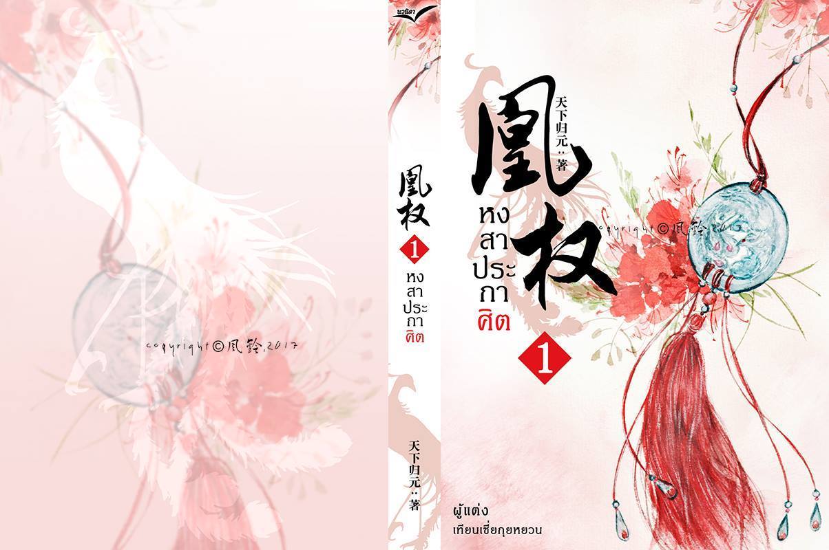 หงสาประกาศิต ภาคแรก เล่ม 1 เล่ม By เทียนเซี่ยกุยหยวน มัดจำ 350 ค่าเช่า 70b.
