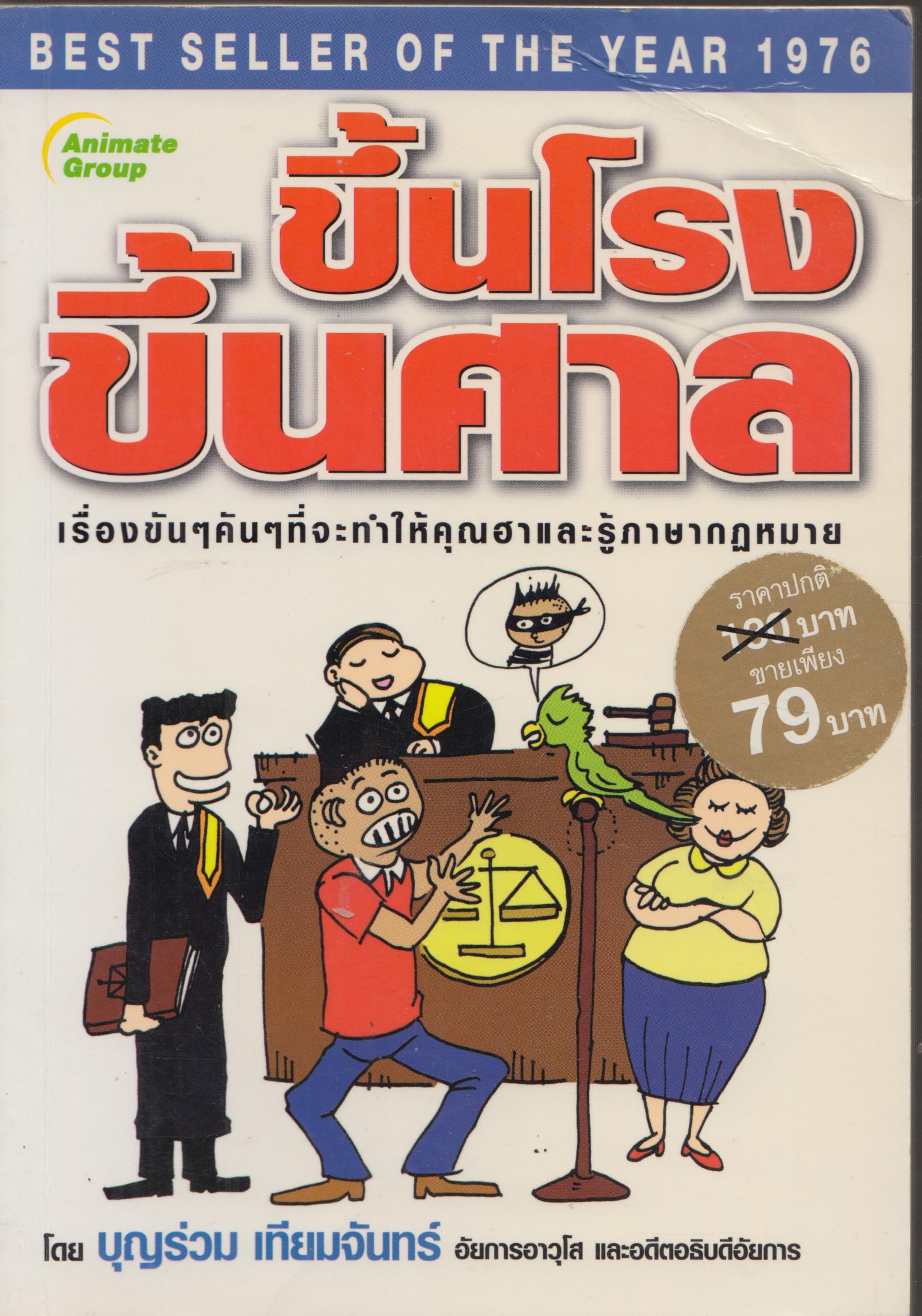 ขึ้นโรงขึ้นศาล