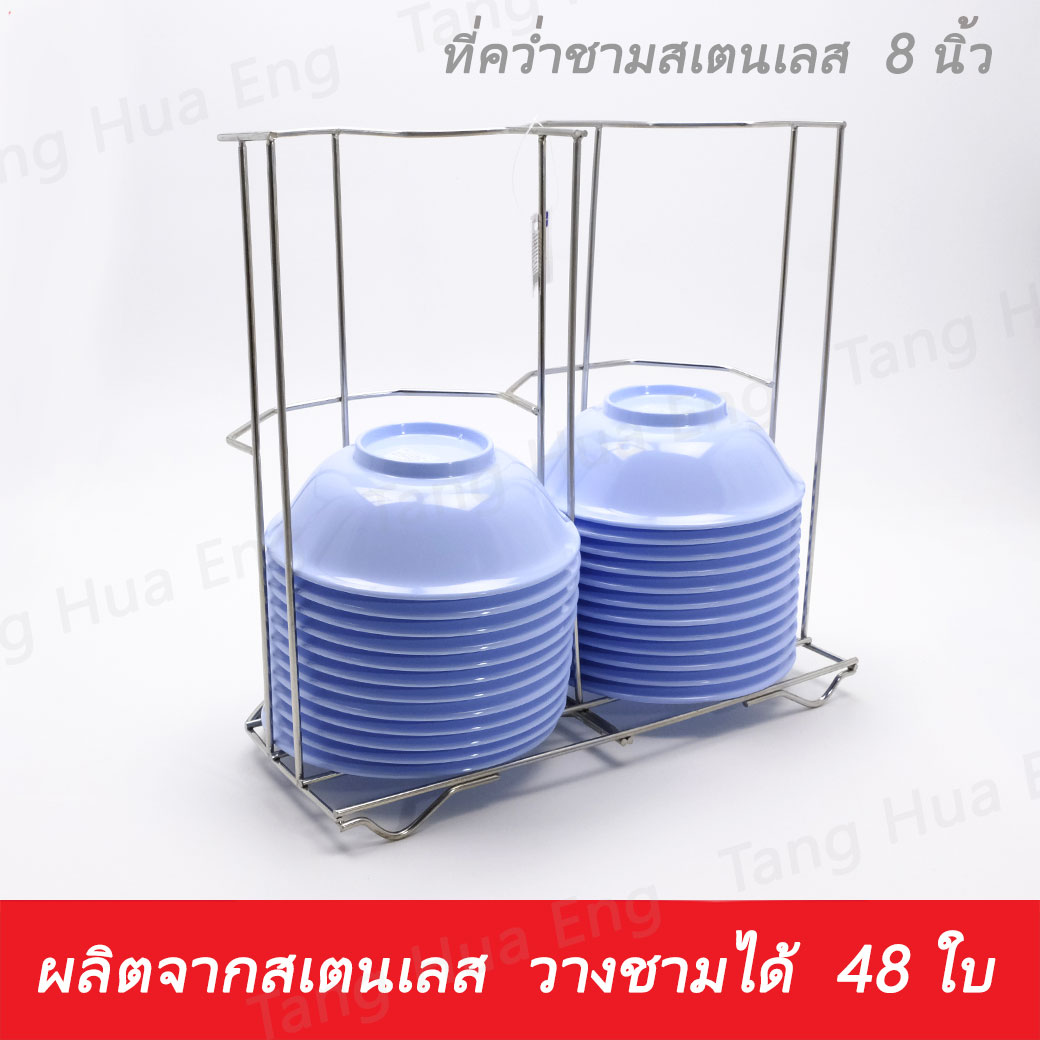 ที่คว่ำชาม 8"สเตนเลส #220 ตราสมอ (เฉพาะที่คว่ำไม่รวมชาม)