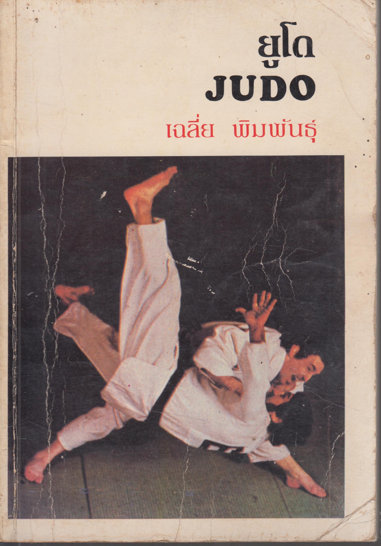 ยูโด JUDO