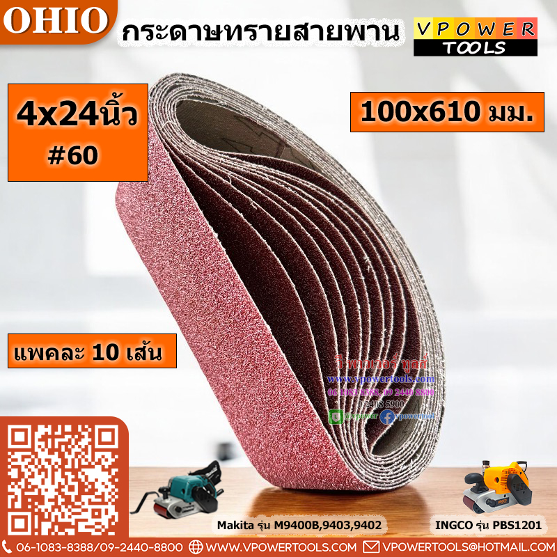 OHIO กระดาษทรายสายพาน ผ้าทรายสายพาน #4x24(100x610มม.) #40 #60 #80 #100 #120 (10เส้น/แพค) (สินค้ามีตัวเลือก)