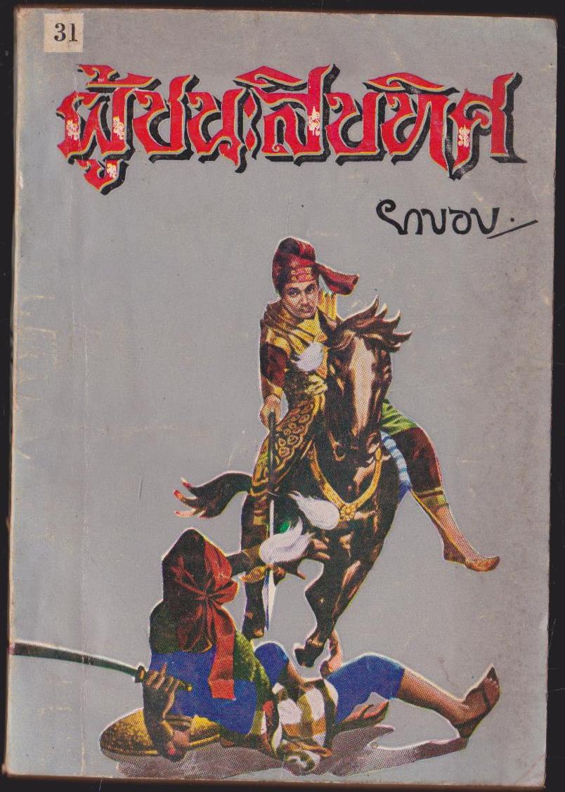 ผู้ชนะสิบทิศ เล่ม 31