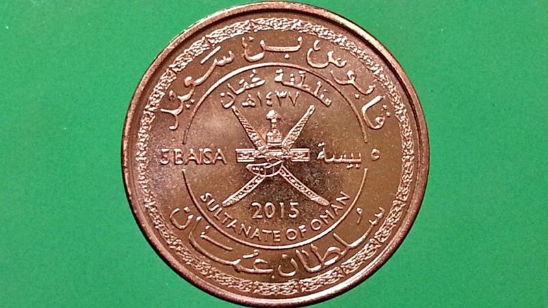เหรียญ เงินตรา ประเทศ โอมาน Baisa (45th National Day) 2015