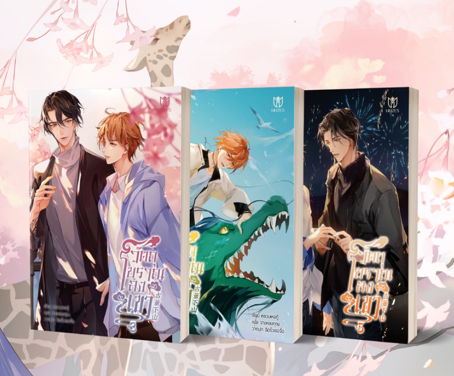 วัตถุโบราณลงเขา เล่ม 3-5 (จบ) มัดจำ 1,000 ค่าเช่า 200b.