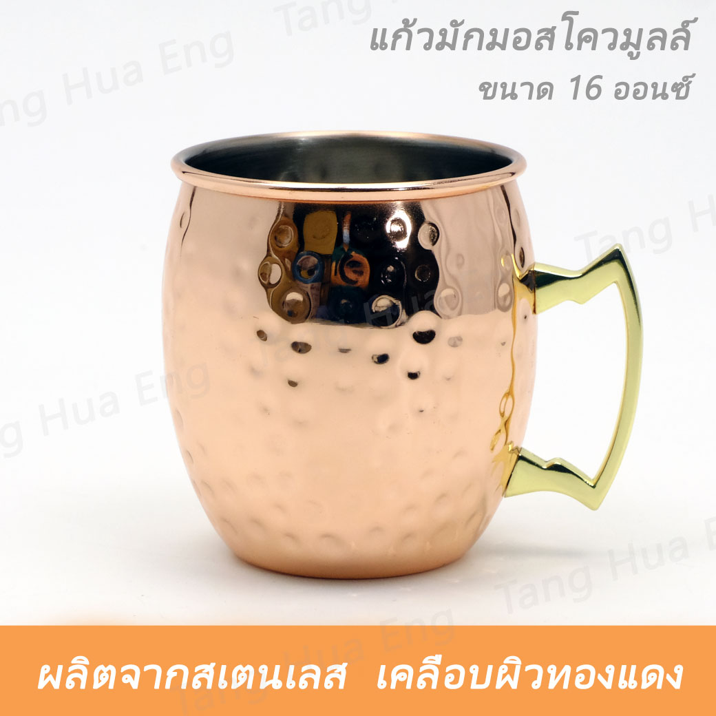 แก้วมักมอสโควมูลล์ ลายค้อนทุบ สเตนเลส เคลือบผิวทองแดง 16 ออนซ์ ( Moscow Mule Hammered Copper Mug )