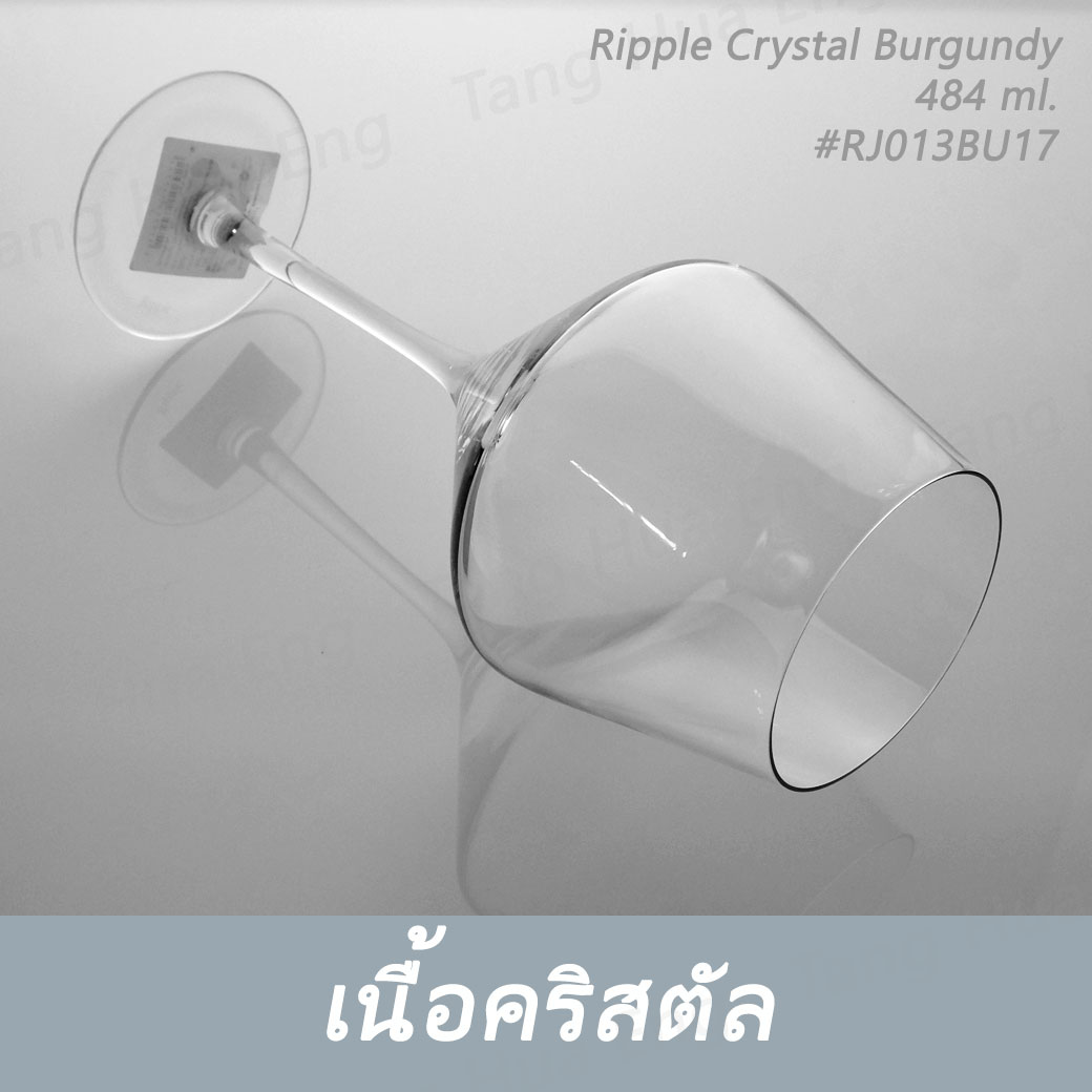 ( 6 ใบ ) แก้วไวน์คริสตัล Ripple Crystal Burgundy 484 ml. #RJ013BU17