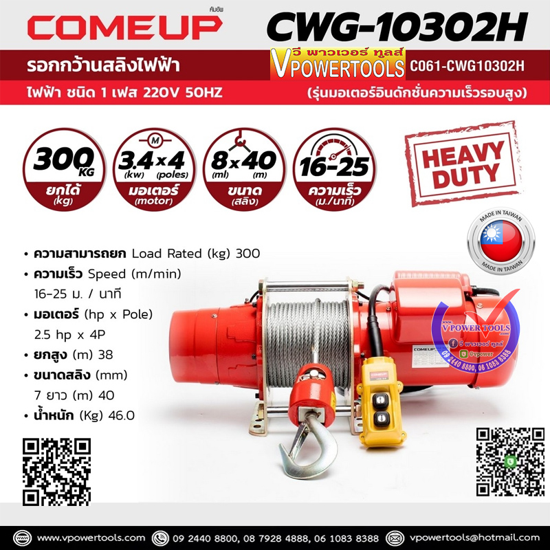 COMEUP CWG-10302H รอกกว้านสลิงไฟฟ้า 220V. 50Hz. (รุ่นมอเตอร์อินดักชั่นความเร็วสูง) 300 กก.