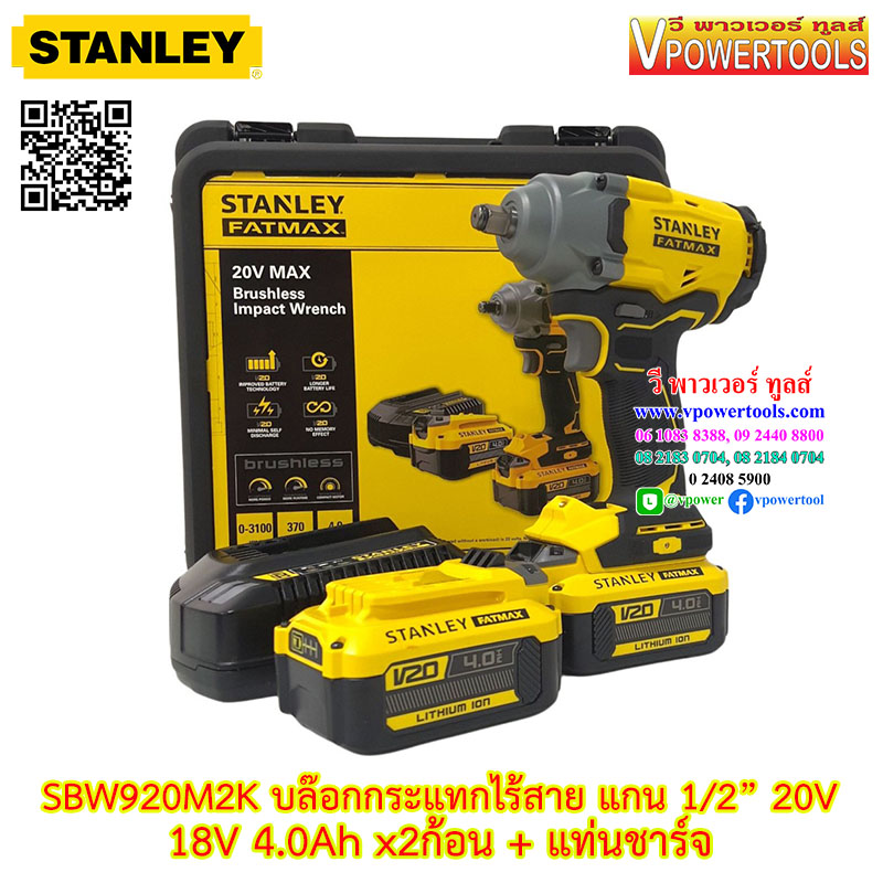 Stanley บล็อกกระแทกไร้สาย แกน 1/2" 20V 4.0Ah x2ก้อน+แท่นชาร์จ BL MOTOR แรงบิด 370 นม. รุ่น SBW920M2K