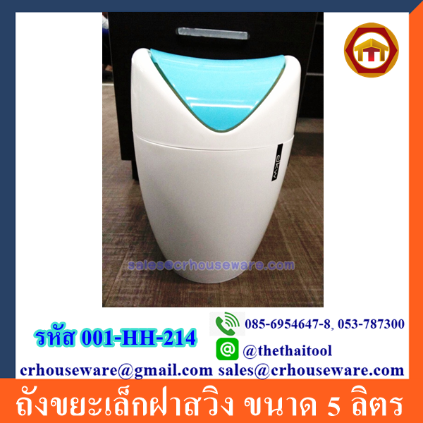 ถังขยะเล็กฝาสวิง 5 ลิตร 001-HH-214
