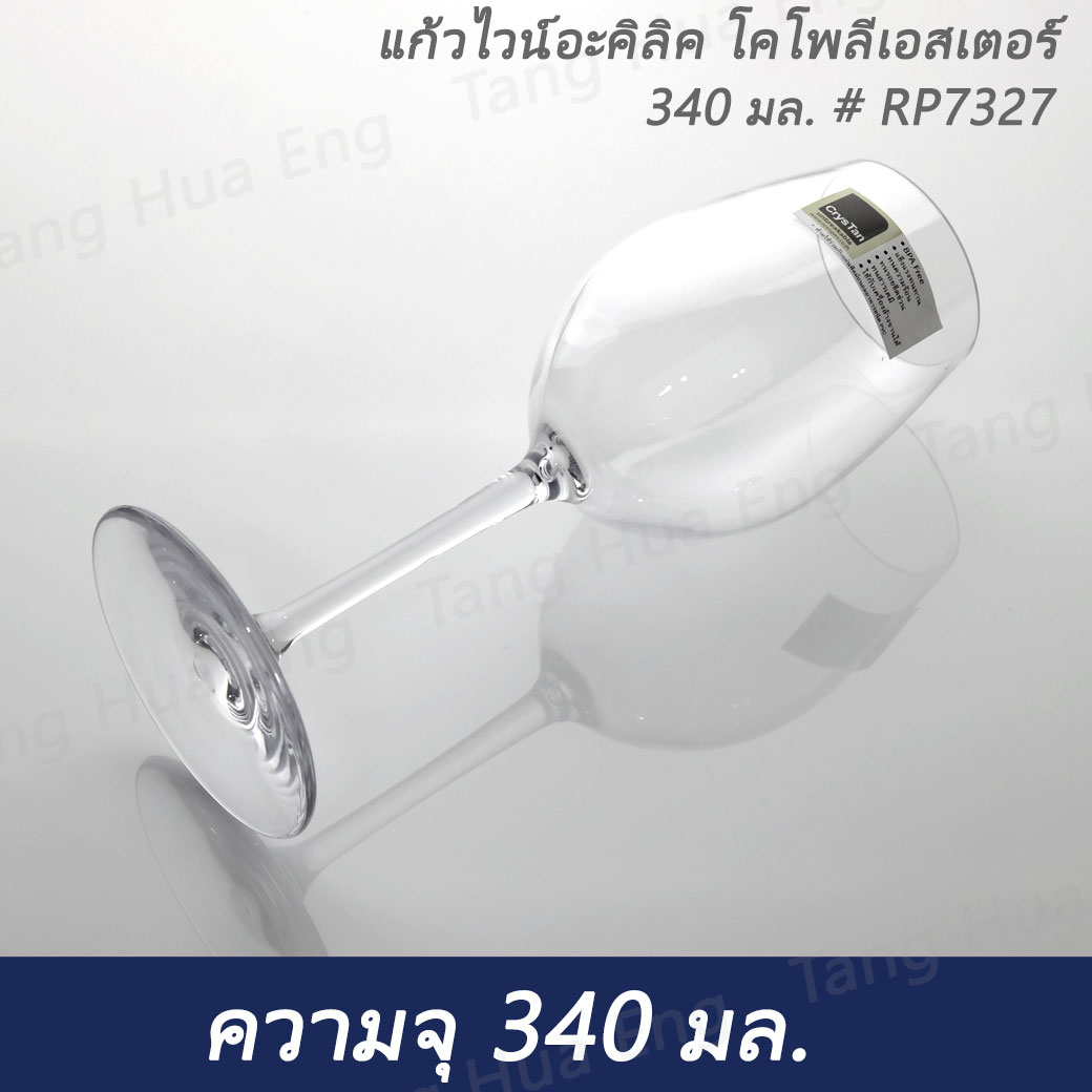 แก้วไวน์ โคโพลีเอสเตอร์ 340 มล. # RP7327