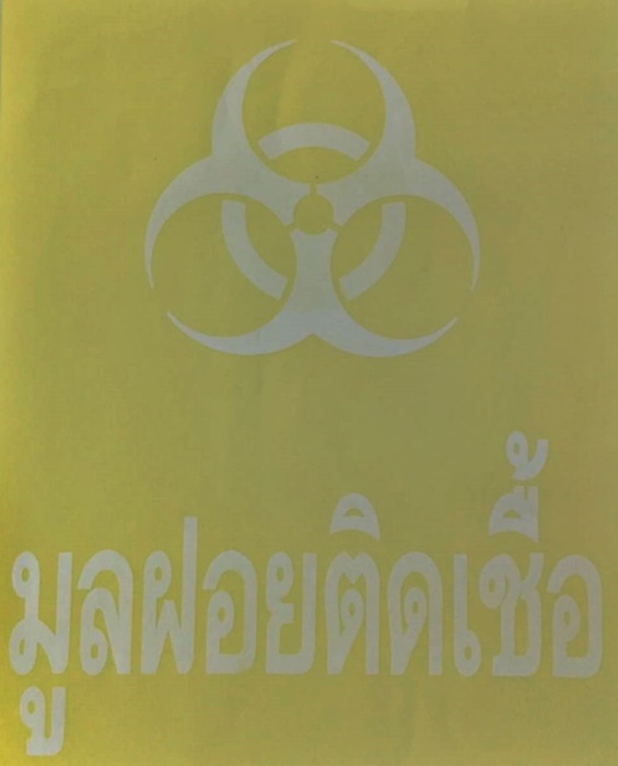 สติกเกอร์ติดถังขยขยะมูลฝอยติดเชื้อ 001-S05 Trash Stickers Danger Hazardous waste. 001-S05