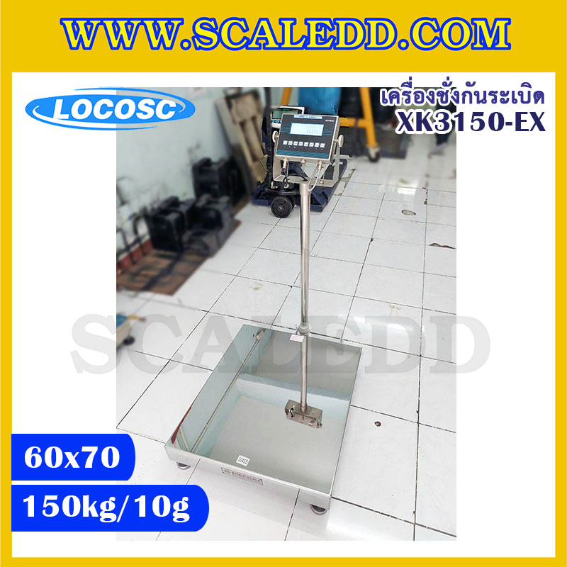 เครื่องชั่งดิจิตอลกันระเบิด XK3150 Explosion Proof Scales เครื่องชั่งน้ำหนัก 150kg เครื่องชั่งดิจิตอล150kg ตาชั่งดิจิตอล150กิโลกรัม เครื่องชั่งดิจิตอลกันระเบิด150kg พิกัดน้ำหนัก150kg ค่าละเอียด 10g ขนาดแท่นชั่ง 60x70cm. ยี่ห้อ LOCOSC รุ่น XK3150-EX