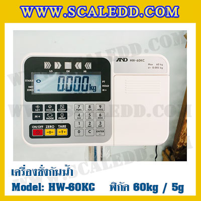 เครื่องชั่งกันน้ำ 60kg ค่าละเอียด 5g ยี่ห้อ AND รุ่น HW-60KC เครื่องชั่งดิจิตอลกันน้ำ60kg ตาชั่ง ดิจิตอลกันน้ำ60kg ตาชั่งกันน้ำ60กิโล Waterproof Digital Scale