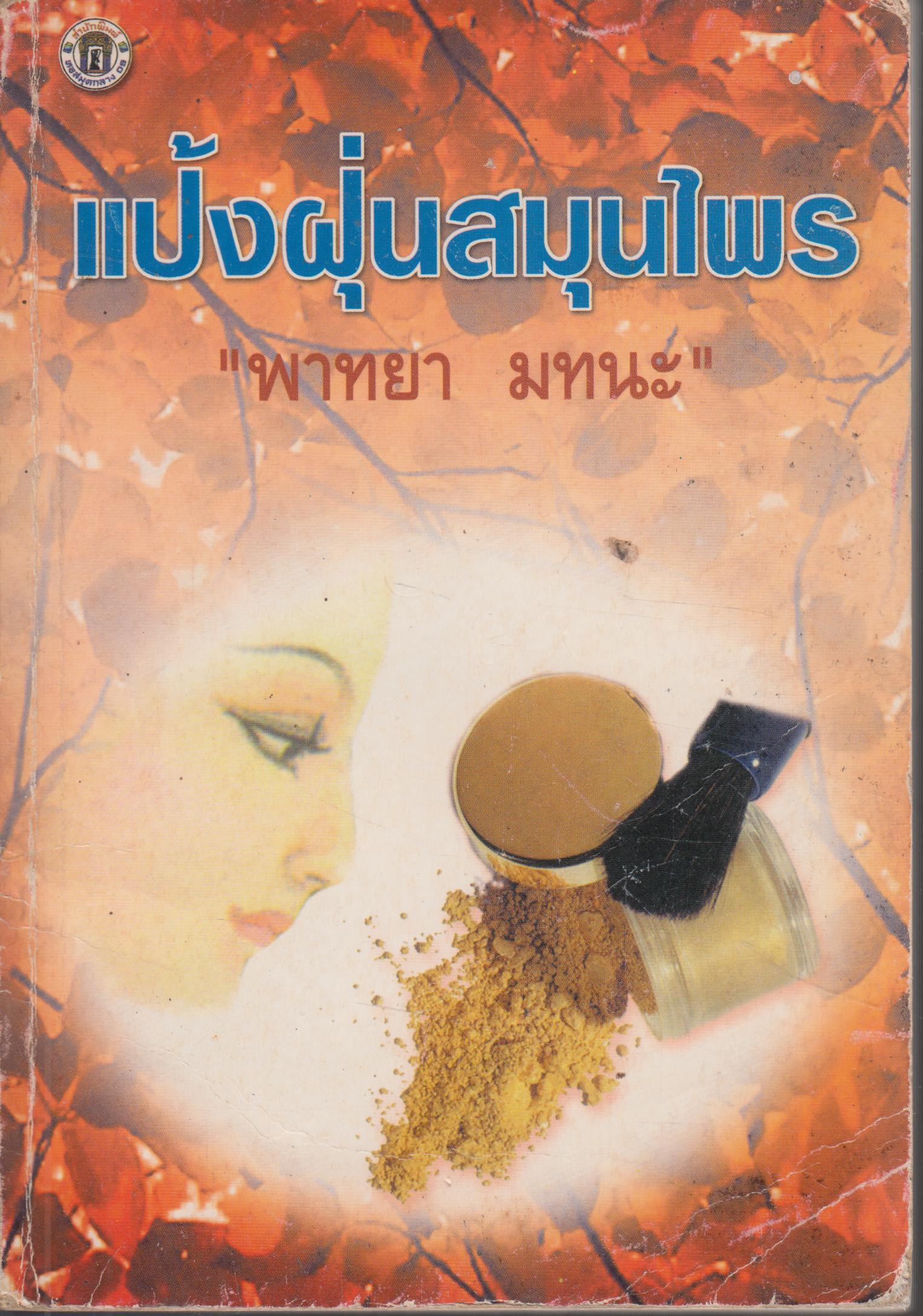 แป้งฝุ่นสมุนไพร