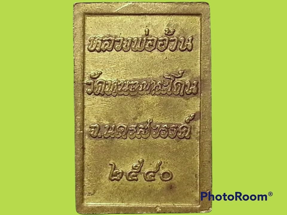 เหรียญพระพุทธ หลวงพ่ออ้วน วัดหนองกระโดน จ.นครสวรรค์