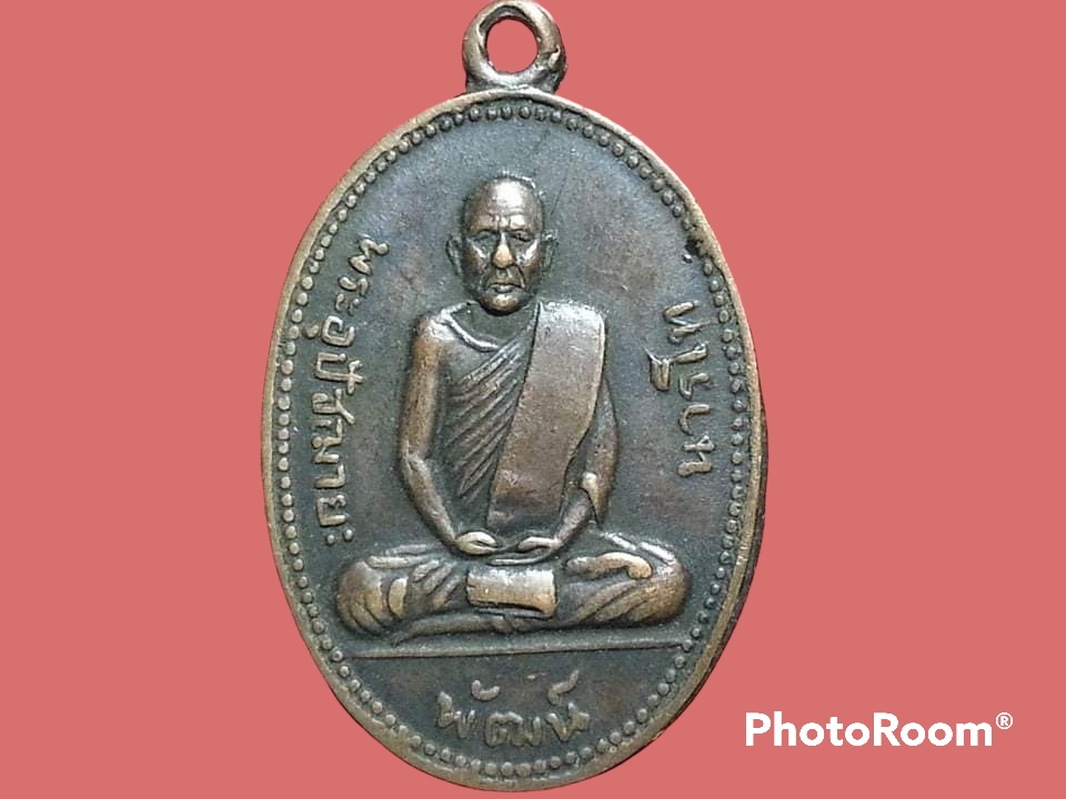 เหรียญ พระอุปัชฌายะ พัฒน์ นารโท วัดพัฒนาราม จ.สุราษฎร์ธานี