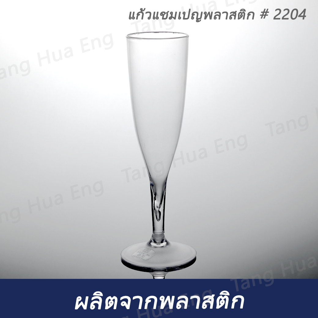แก้วแชมเปญพลาสติก # 2204 ( แพ็ค 6 ชิ้น )