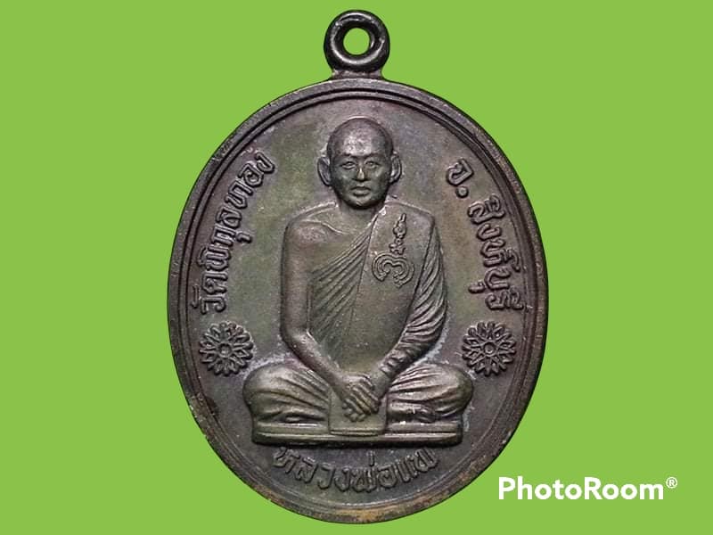 เหรียญหล่อ พระธรรมมุนี (หลวงพ่อแพ เขมังกโร) วัดพิกุลทอง จ.สิงห์บุรี ปี 2541 รุ่นหนุมานนำโชค นำชัย หลังหนุมานเชิญธง