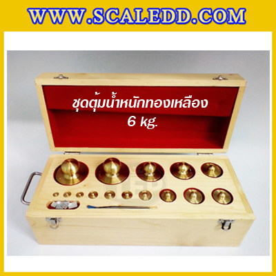 ตุ้มน้ำหนักทองเหลืองชุด 6kg Class M1 ชุดตุ้มน้ำหนักทองเหลือง 6kg พร้อมที่คีบ บรรจุในกล่องไม้บุกำมะหยี่ (ใบเซอร์ ISO17025 เพิ่มเงิน 6,000 บาท)
