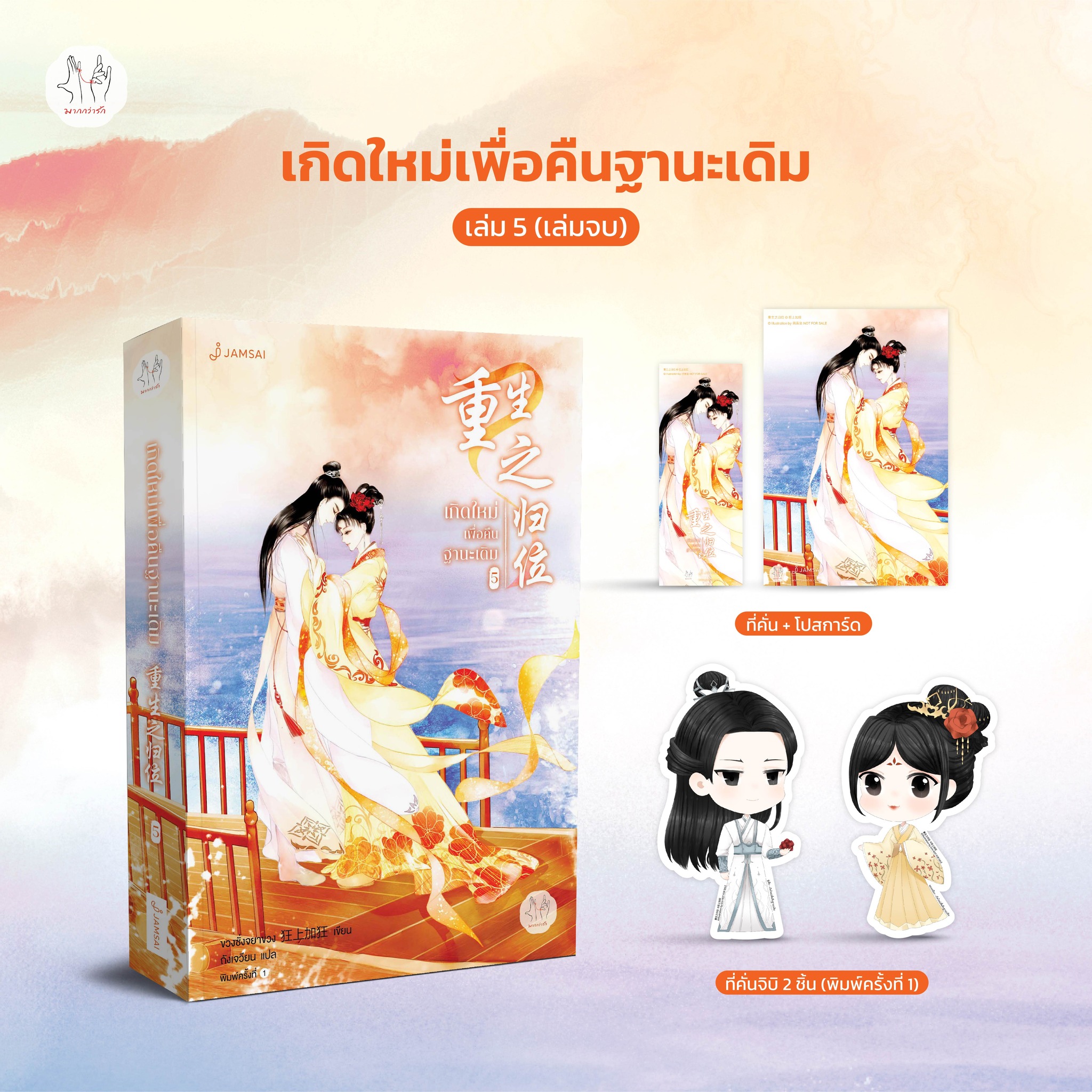 เกิดใหม่เพื่อคืนฐานะเดิม เล่ม 5 By ขวงซั่งจยาขวง มัดจำ 350 ค่าเช่า 75b.