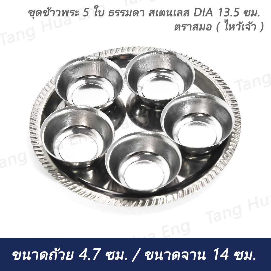 ชุดข้าวพระ 5 ใบ ธรรมดา สเตนเลส DIA 13.5 ซม. ตราสมอ ( ไหว้เจ้า )