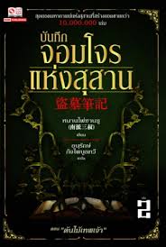 บันทึกจอมโจรแห่งสุสาน (หนานไพ่ซานซู) เล่ม 2 มัดจำ 170 ค่าเช่า 30 บาท
