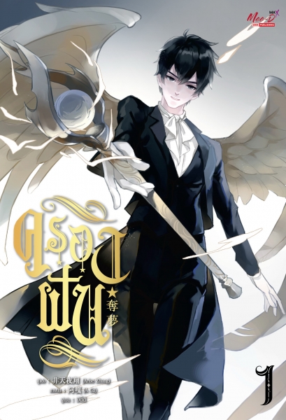 ครองฝัน เล่ม 1 มัดจำ 400 ค่าเช่า 80b.