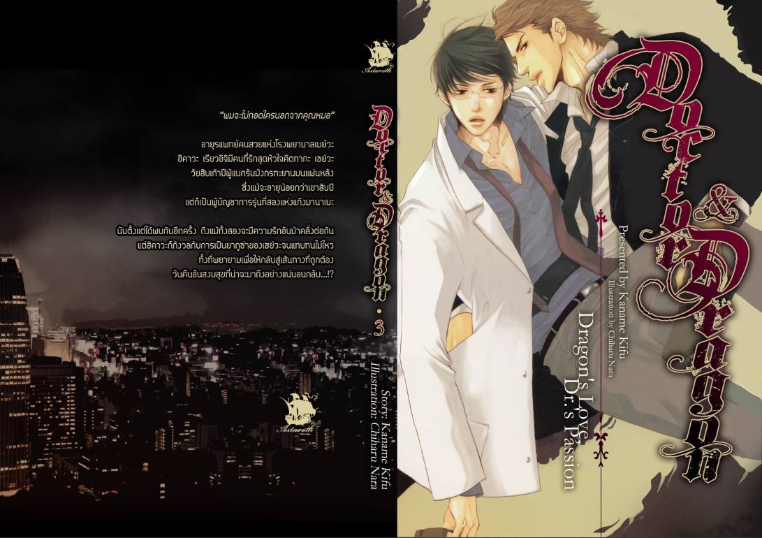 Doctor & Dragon เล่ม 3 By Kaname Kifu มัดจำ 300 ค่าเช่า 60b.
