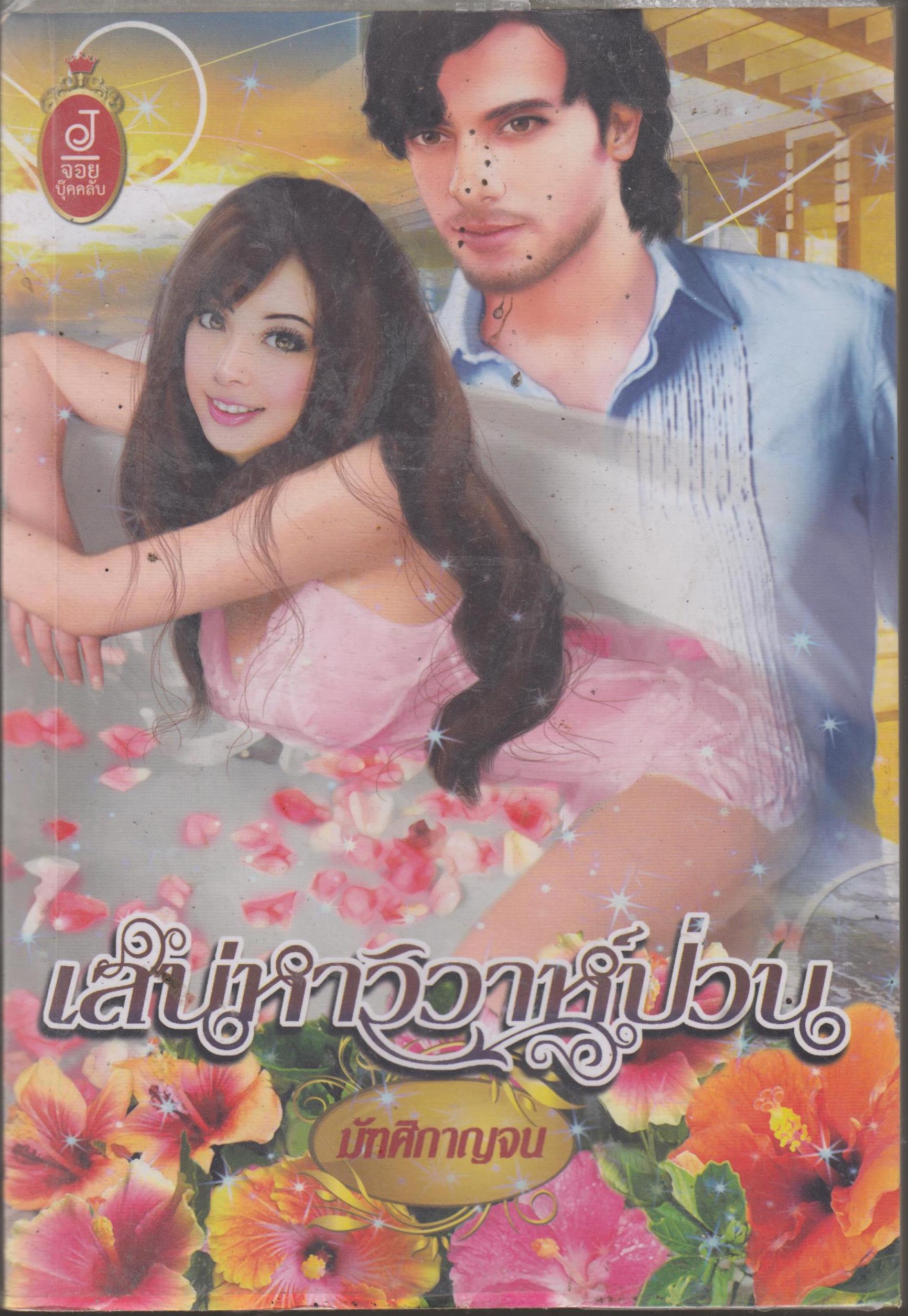 เสน่หาวิวาห์ป่วน