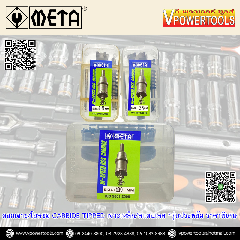 META Carbide โฮลซอเจาะเหล็กแผ่น โฮลซอเจาะสแตนเลสแผ่น เจาะท่อแปป ไม่เกิน 25มม. ขนาด 15-100 มม. รุ่นประหยัด (เลือกด้านใน)