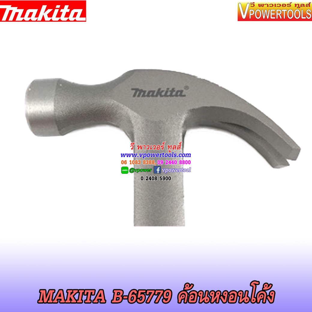Makita B-65779 ค้อนหงอนโค้ง