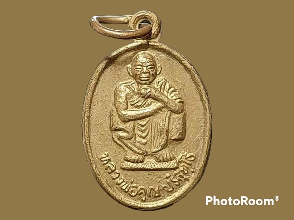 เหรียญ หลวงพ่อคุณ ปริสุทฺโธ วัดบ้านไร่ จ.นครราชสีมา