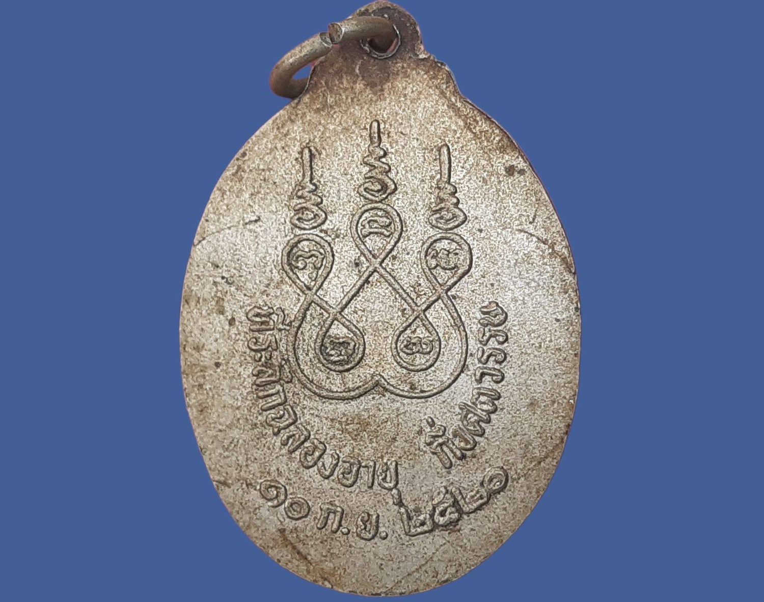 เหรียญ พระกิตติญาณโสภณ (แสง นาคเสโน ป.ธ.๗) วัดมหาวนาราม จ.อุบลราชธานี ที่ระลึกฉลองอายุ กึ่งศตวรรษ ปี 2520 เนื้ออัลปาก้า