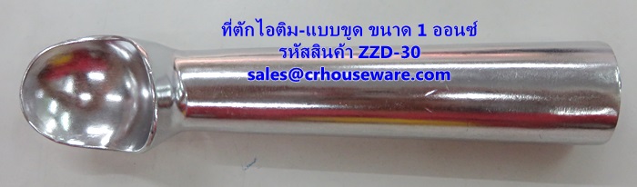 ที่ตักไอศครีม ที่ตักไอติม - แบบขูด ขนาด 1 ออนซ์ ZZD-30 Ice-cream-scoop. 1 Oz. ZZD-30