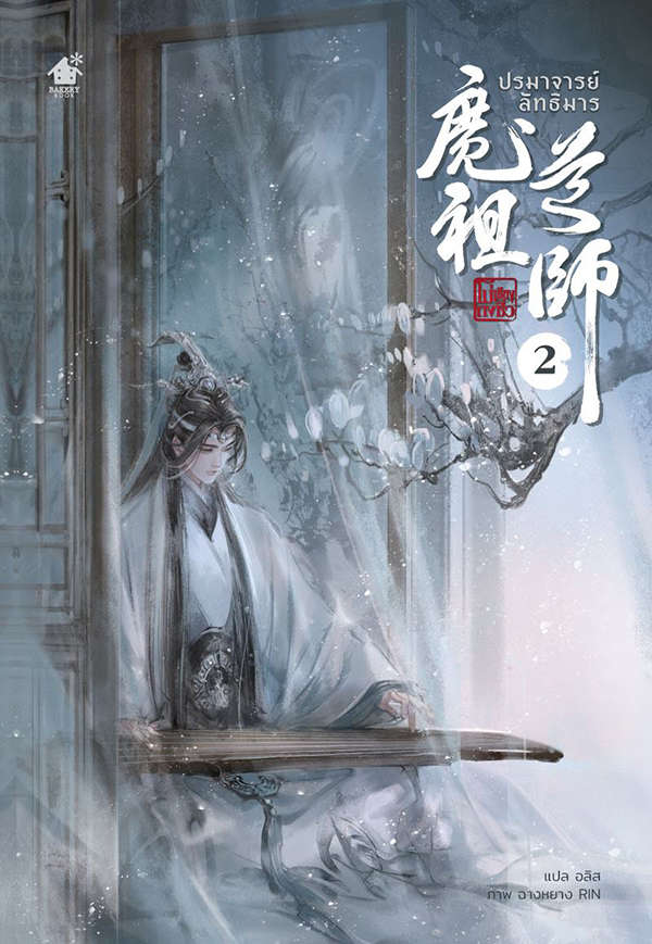 ปรมาจารย์ลัทธิมาร เล่ม 2 (5 เล่มจบ) By โม่เซียงถงซิ่ว มัดจำ400 ค่าเช่า 80b.