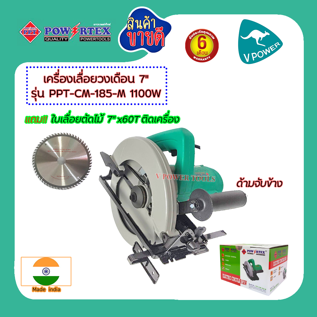 Powertex เครื่องเลื่อยวงเดือน 7" 1100W แถมใบ 7" x1 ใบ รุ่น PPT-CM-185-M