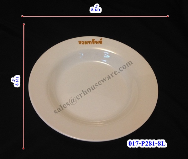 จานลึกเมลามีนทรงกลมทำโลโก้ 8 " 017-P281-8L จานเมลามีนทรางลึก , จานทรงกลม , จานทำโลโก้ , จานเมลามีน ,