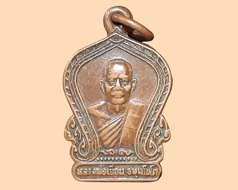 เหรียญ หลวงพ่อเยื้อน ธมฺมโชโต วัดปรกเจริญ ราชบุรี