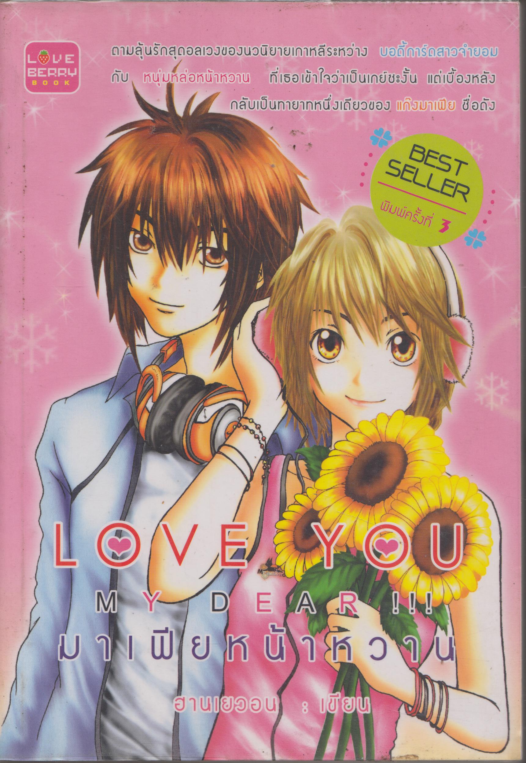 มาเฟียหน้าหวาน LOVE YOU MY DEAR !!!