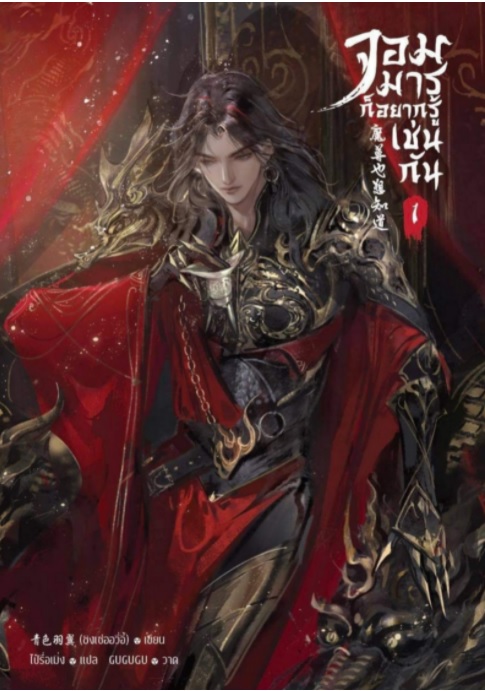 จอมมารก็อยากรู้เช่นกัน เล่ม 1 by ซิงเซ่ออวี่อี้ มัดจำ 375 ค่าเช่า 75b.