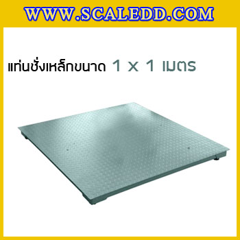 แท่นชั่งน้ำหนักแบบตั้งพื้น (Floor scale) ขนาด 1x1เมตร รับน้ำหนักตั้งแต่ 500 กิโลกรัม - 3 ตัน