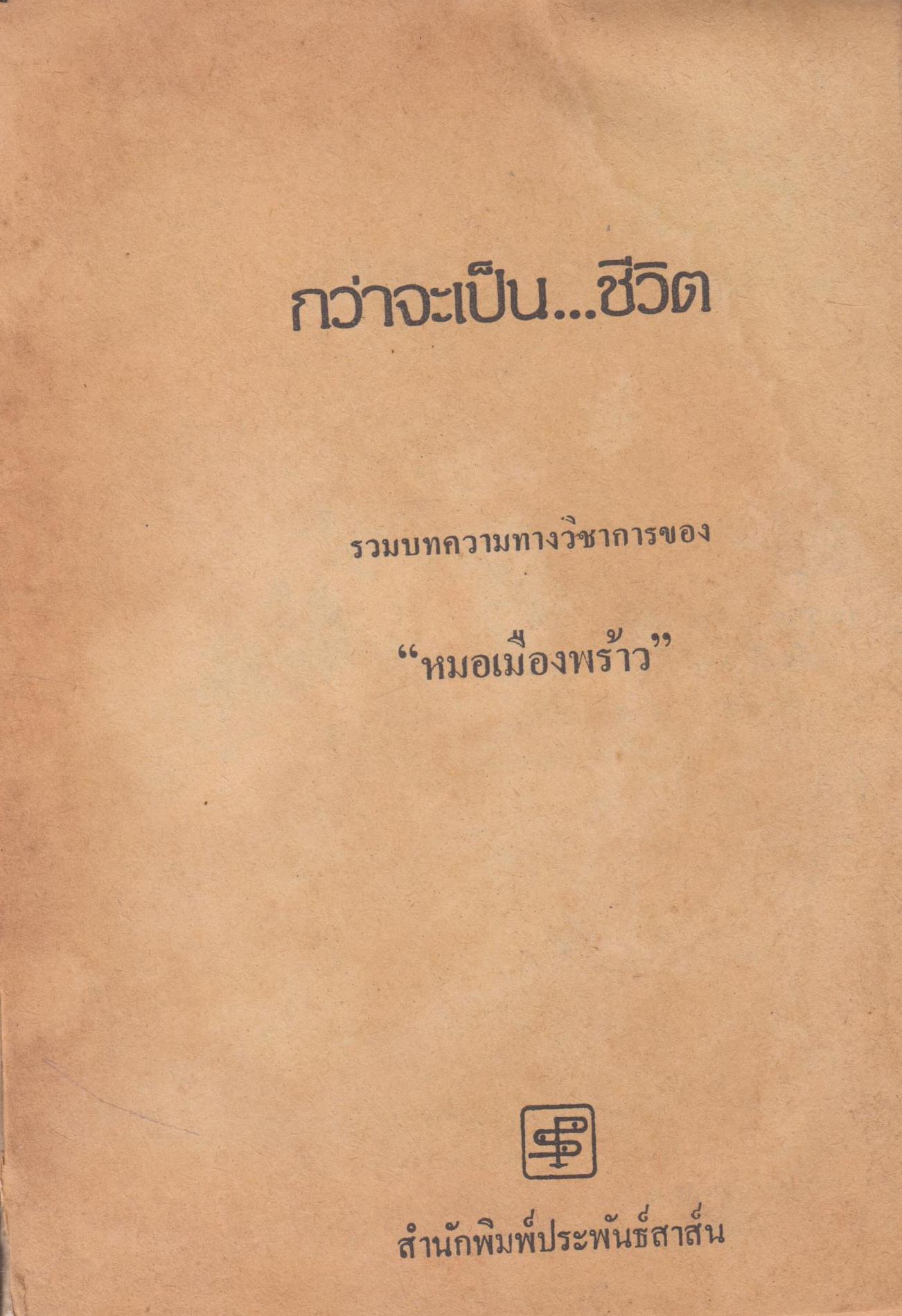 กว่าจะเป็น...ชีวิต